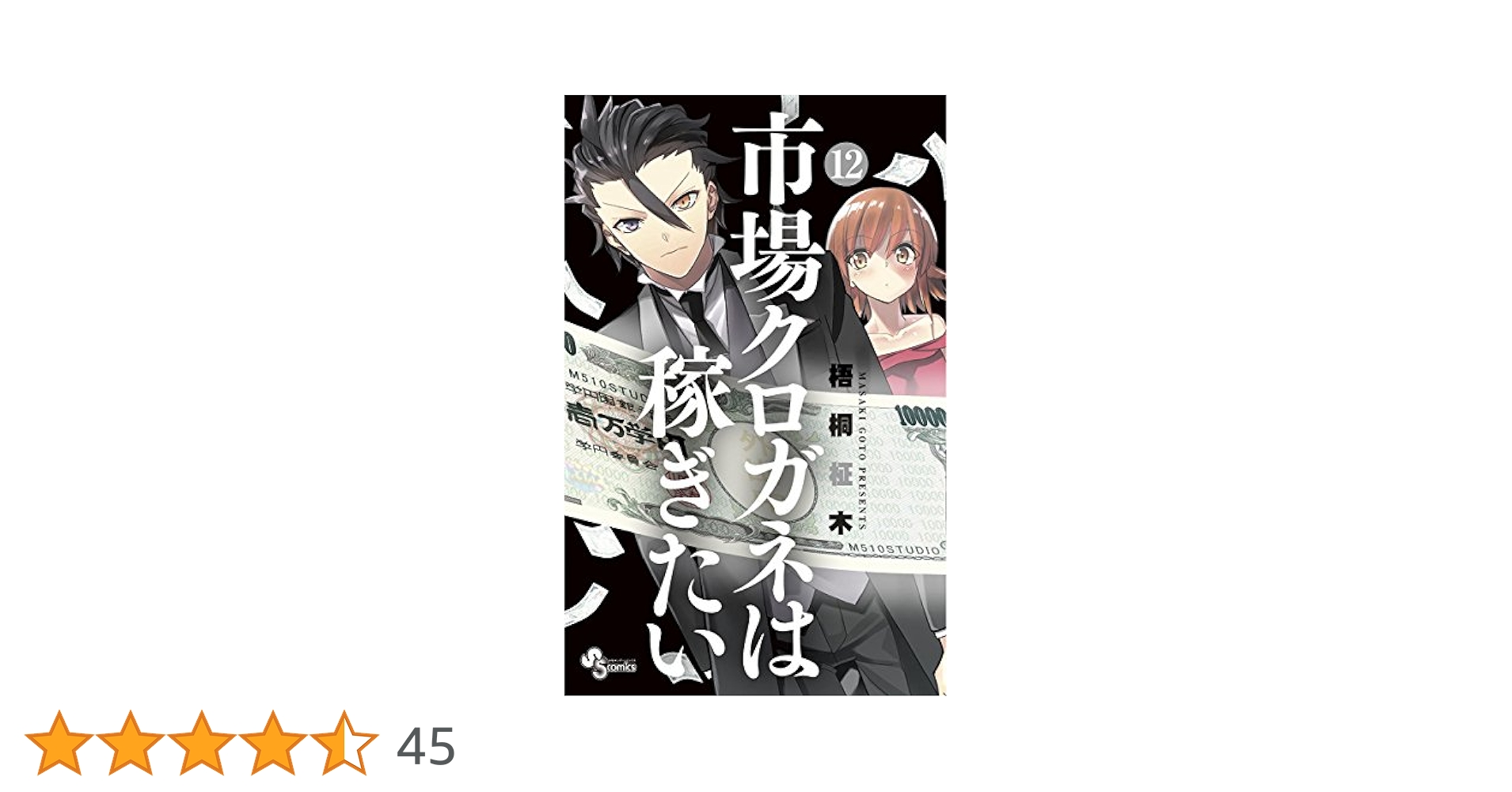 市場クロガネは稼ぎたい コミック 1-10巻セット (裏少年サンデーコミックス) Amazon.co.jp: 市場クロガネは稼ぎたい (1) (少年サンデー